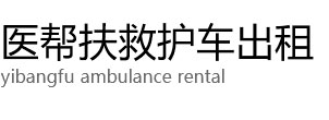 秭归县医帮扶救护车出租公司